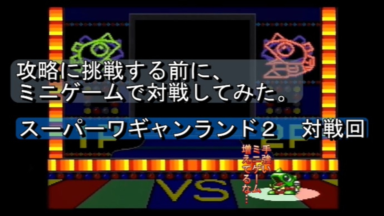 ゲーム実況】『スーパーワギャンランド2』の攻略に挑戦する前に、2P