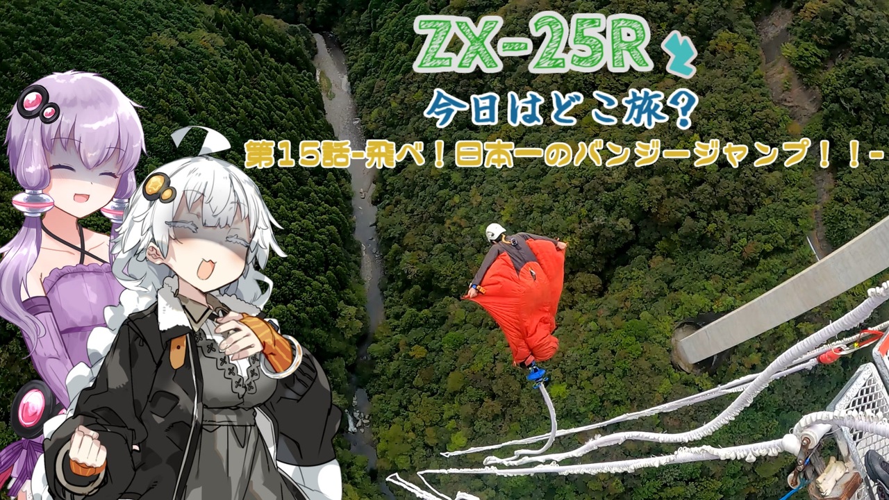 ZX-25Rと今日はどこ旅第15話-飛べ！日本一のバンジージャンプ