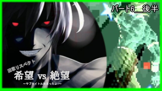 【旧章リスペクト】希望vs絶望～サブタイトル募集中～ Part1_後半 - ニコニコ動画