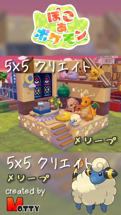 ぽこあポケモン】5×5クリエイト「メリープのぬいぐるみ屋さん」つくっ