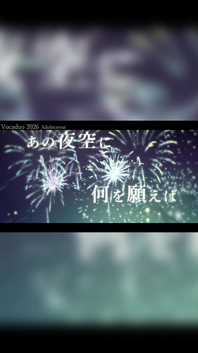 VocaDuo2026vv】ネバーエンディングサマー / adolescence 知声ver