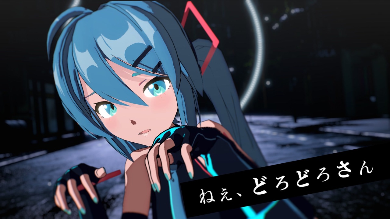 ボカロ紅白ラボ2026 exploRE】ねぇ、どろどろさん【MMD】 - ニコニコ動画
