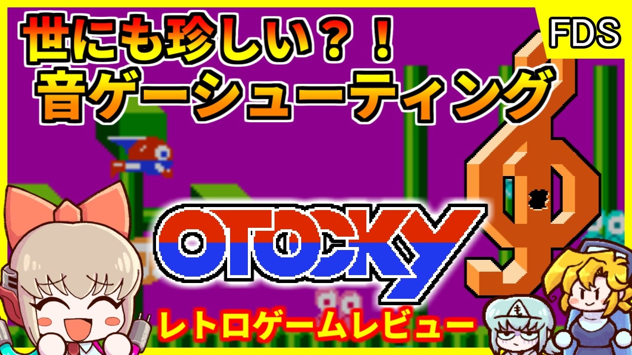 音楽を奏でつつシューティング？！前衛的音シュー！【オトッキー