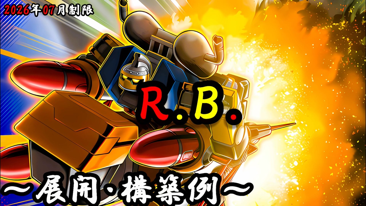 遊戯王OCG】R.B.(リボルボット)デッキ、展開、構築例紹介【2026年07月