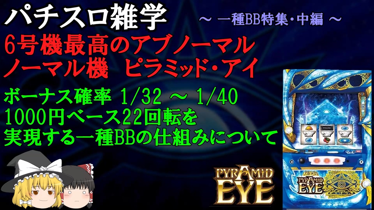 6号機最高にアブノーマルなノーマル機ピラミッドアイついて【パチスロ