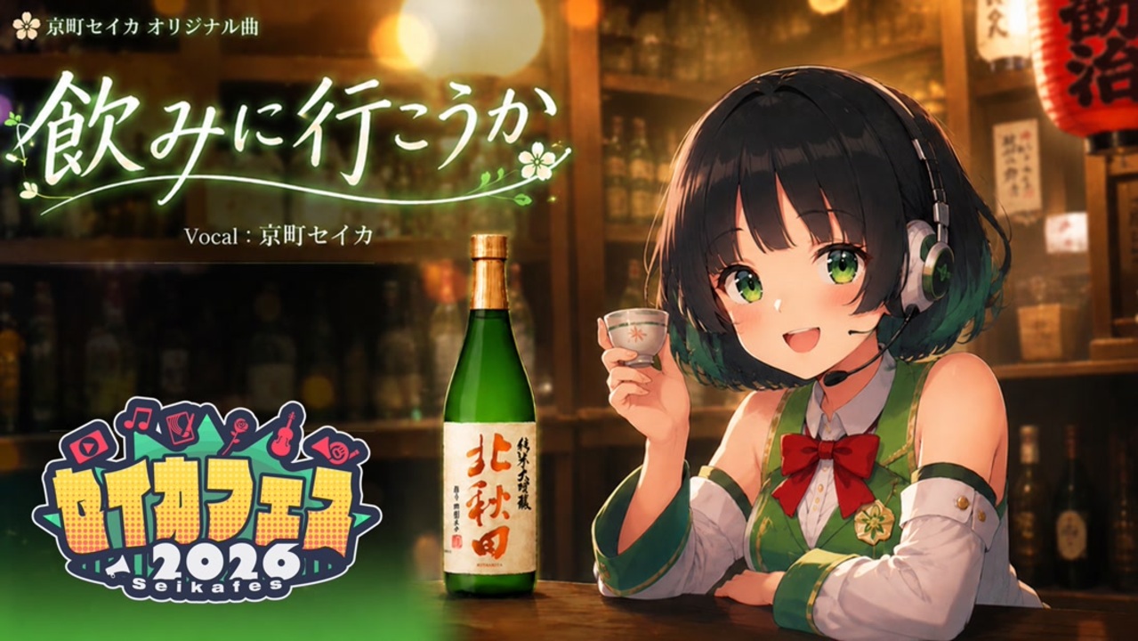 セイカフェス2026_歌部門_オリジナル】飲みに行こうか - ニコニコ動画