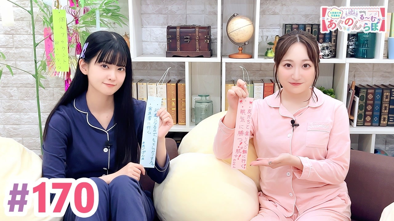 高画質・完全版】大西亜玖璃・高尾奏音のあぐのんる～むらぼ♪第170回