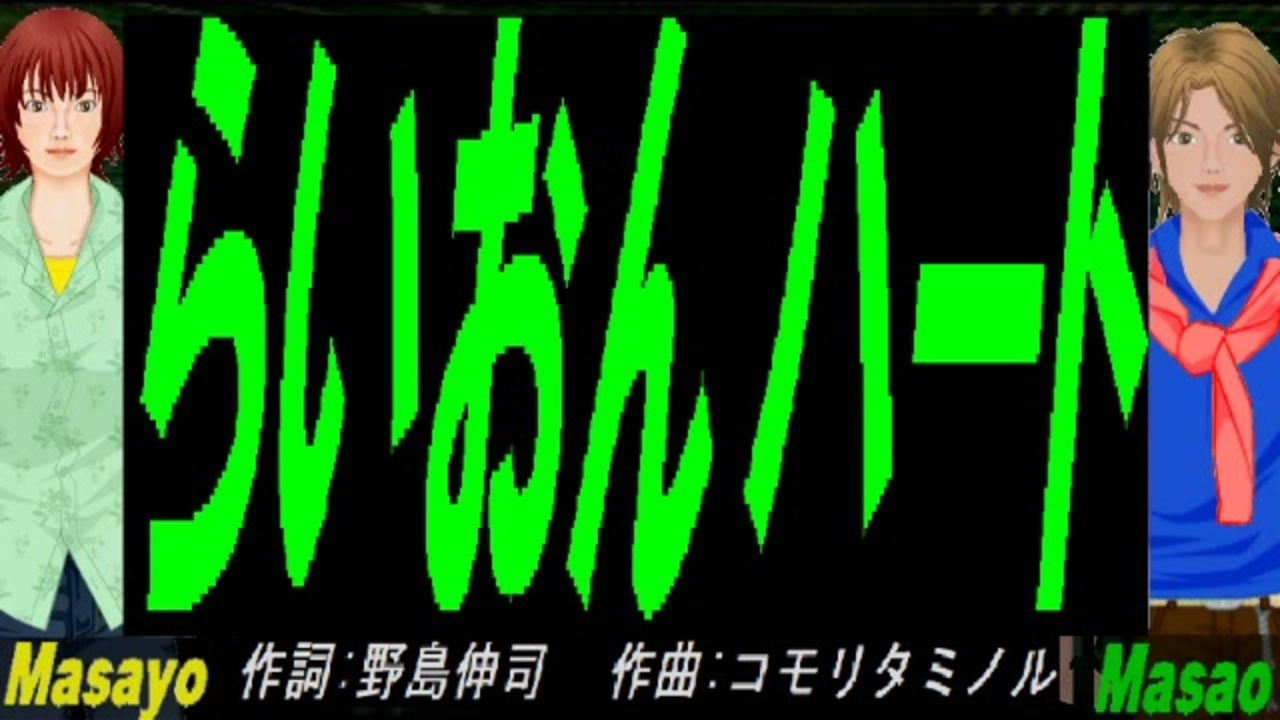 【Masayo＆Masao】らいおんハート【カバー曲】 - ニコニコ動画