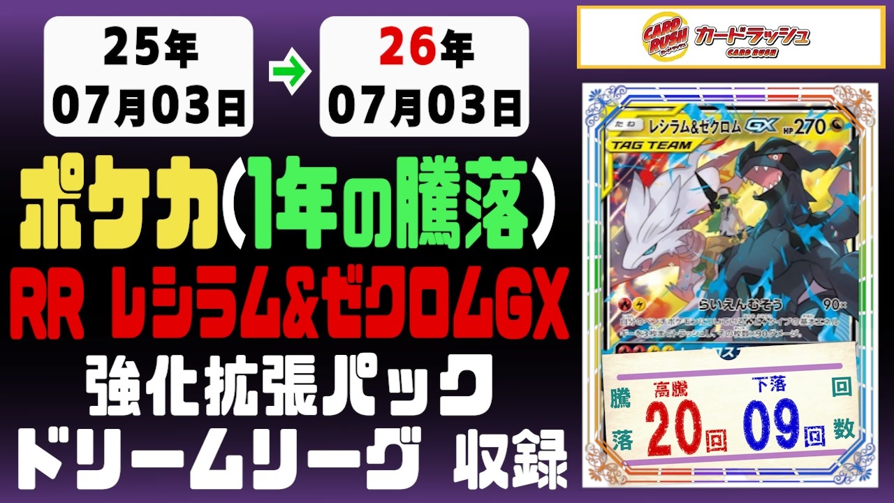 365日/年｜レシラム&ゼクロムGX RR ドリームリーグ｜25-26年7月3日