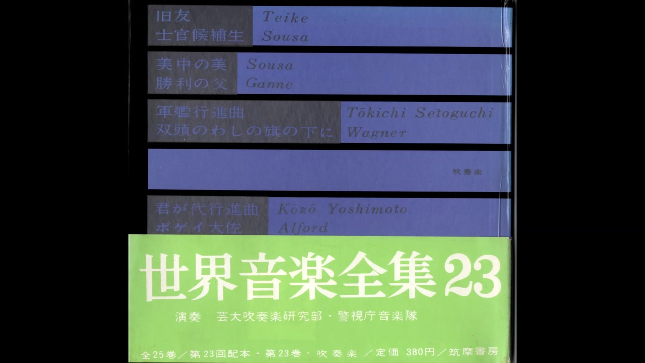 19.・ソノシート・旧友ほか8曲【世界音楽全集】芸大、警視庁