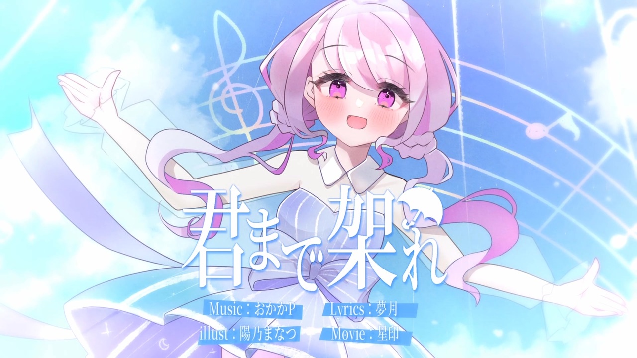 君まで架れ feat.初音ミク / 虹色えんぴつ【VocaDuo2026参加曲