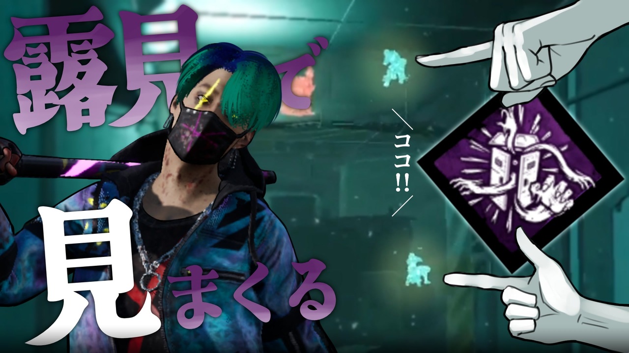 【DBD】露見で見まくるトリックスター【ゲーム実況】 - ニコニコ動画