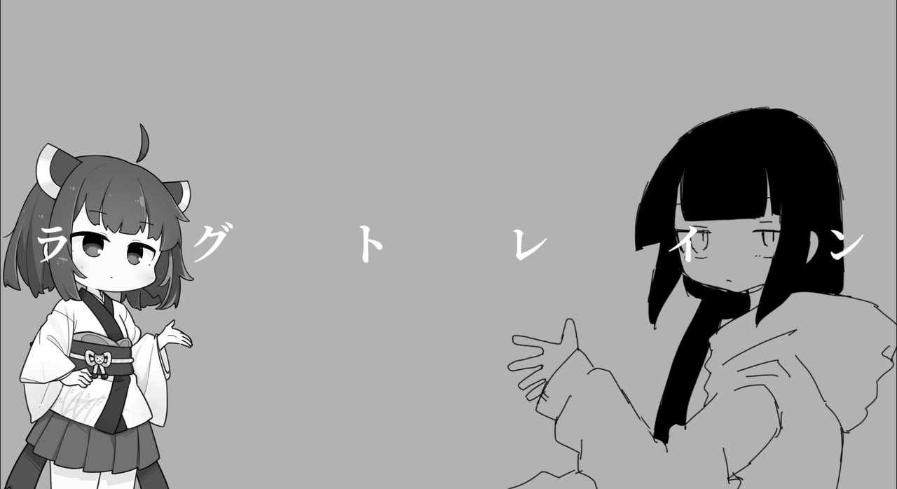 東北きりたん】ラグトレイン【VOICELOIDカバー】 - ニコニコ動画
