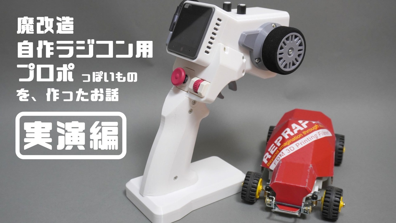 実演編】魔改造自作ラジコン用プロポっぽいものを作ったお話