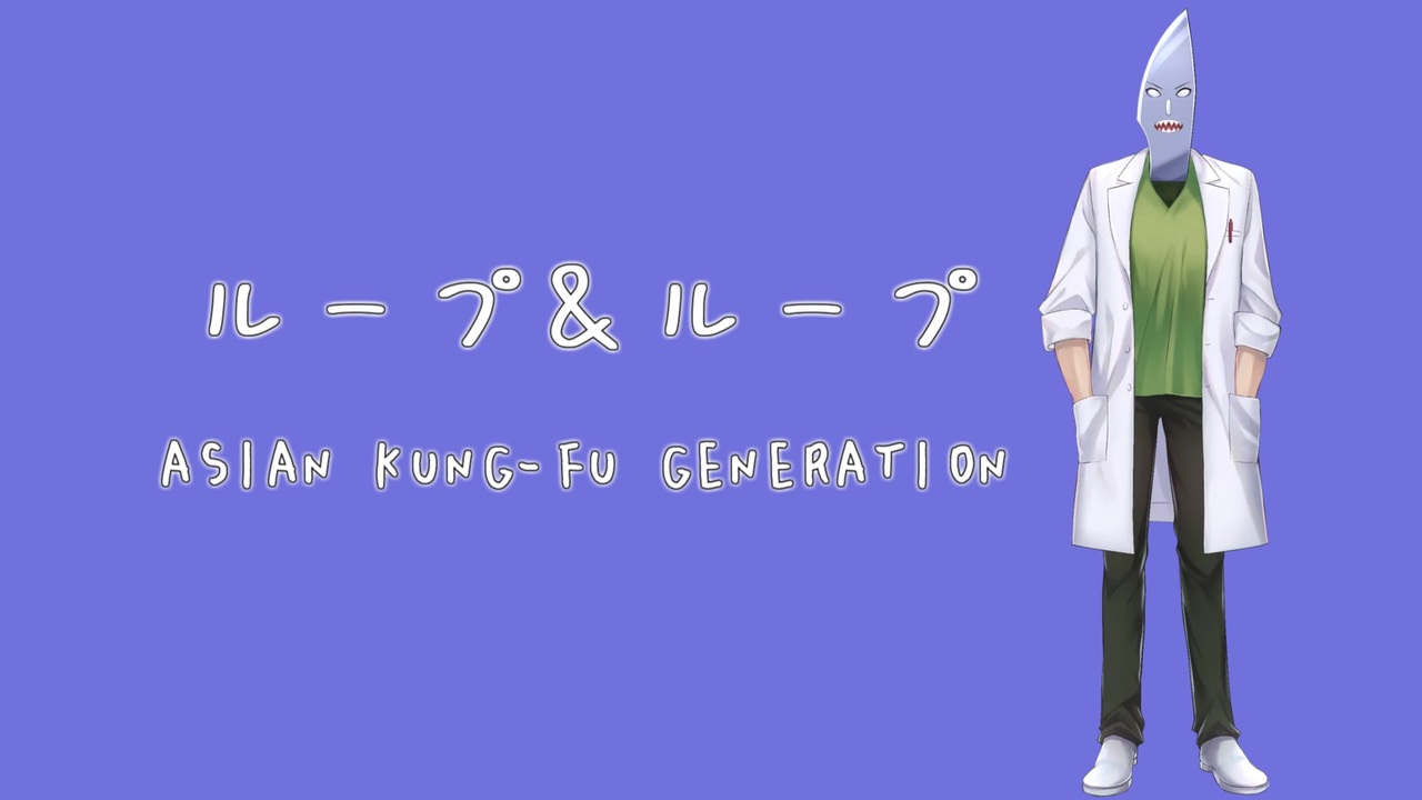 【VOICEVOXソング】ループ＆ループ【剣崎雌雄】 - ニコニコ動画