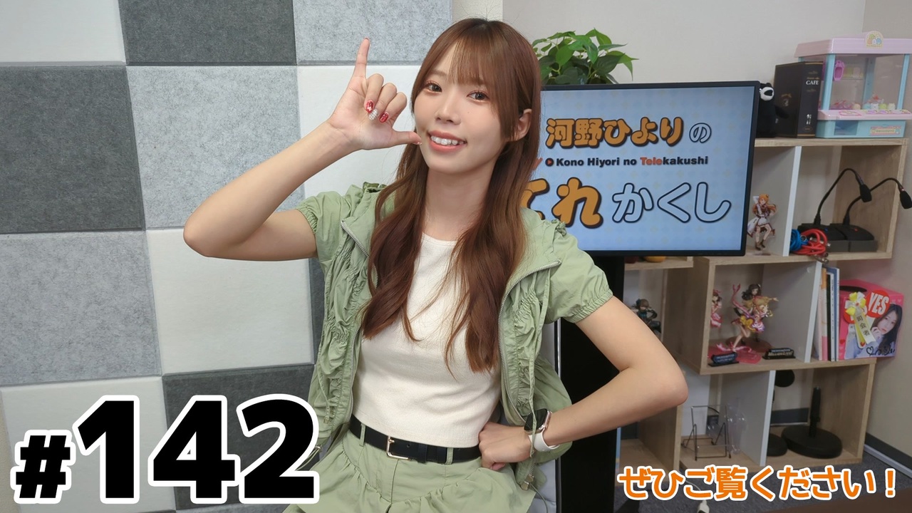 河野ひよりのてれかくし（第142回） - ニコニコ動画