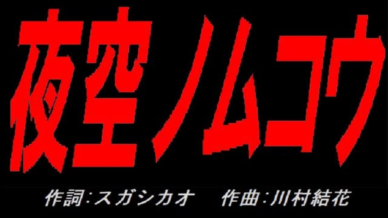 夜空ノムコウ - ニコニコ動画