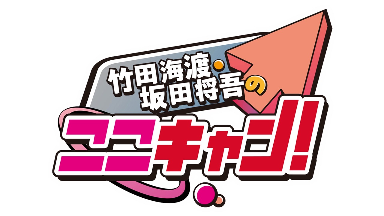 無料版】竹田海渡・坂田将吾 ここをキャンプ地にする！＃230