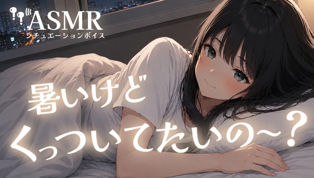 【男性向け/添い寝】彼女にがんばったねってよしよしぎゅーされながら一緒に寝る音声[ASMR][シチュエーションボイス] - ニコニコ動画
