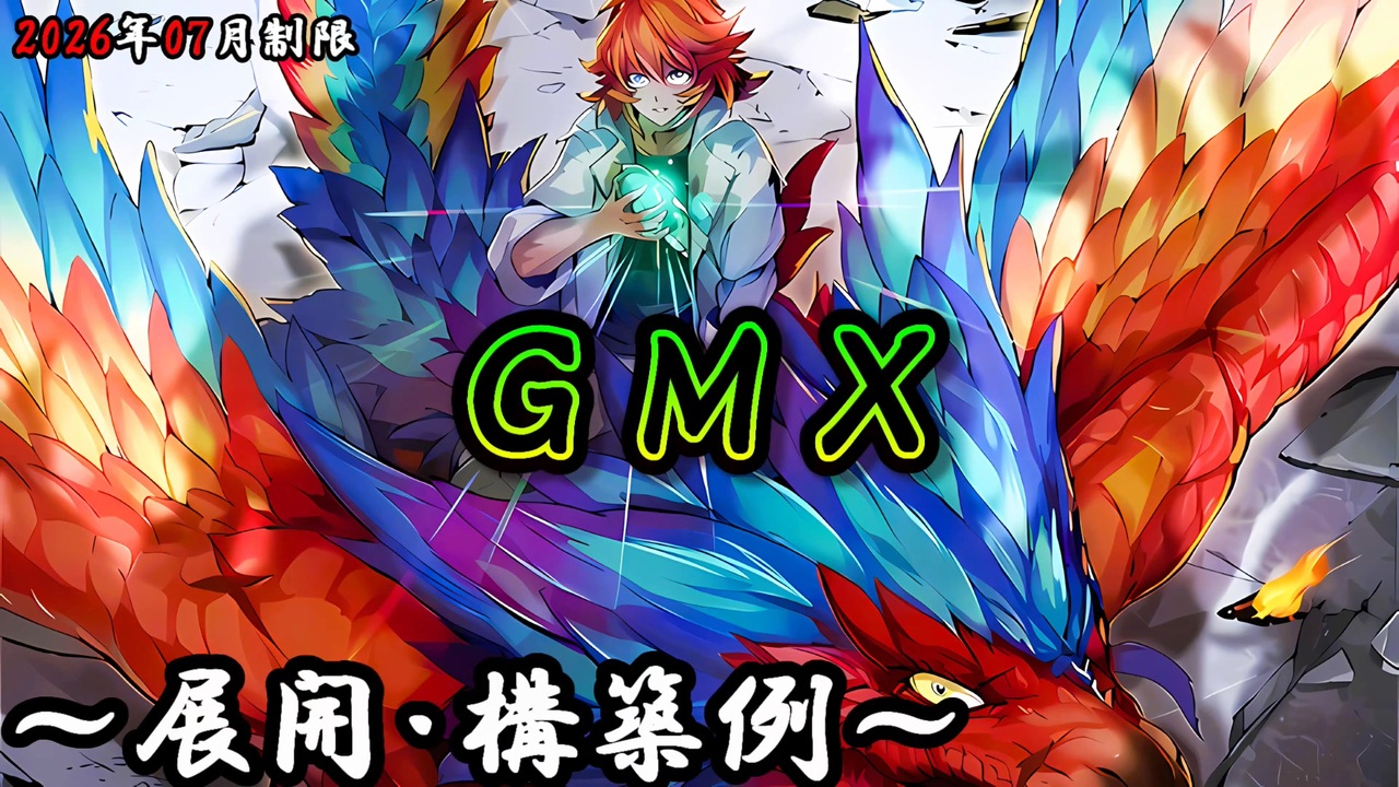 遊戯王OCG】GMX(ジェノミクス)デッキ、展開、構築例紹介【2026年07月