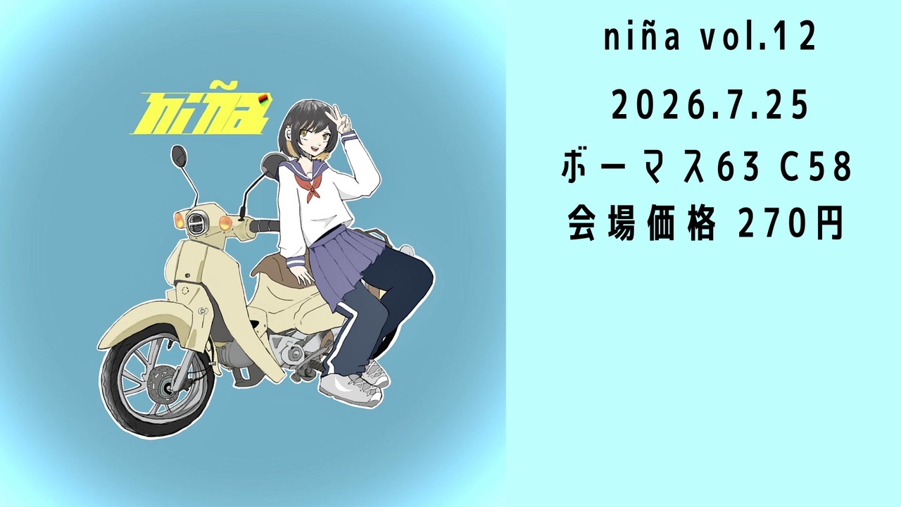 ニコニコさん専用。響12年 niña vol.12 XFD - ニコニコ動画