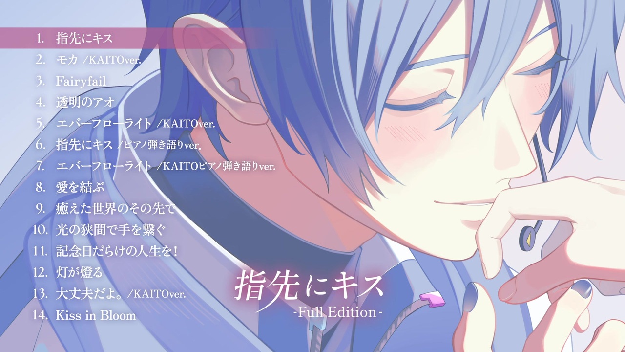 指先にキス-Full Edition-』やみくろfeat.KAITOアルバム クロス
