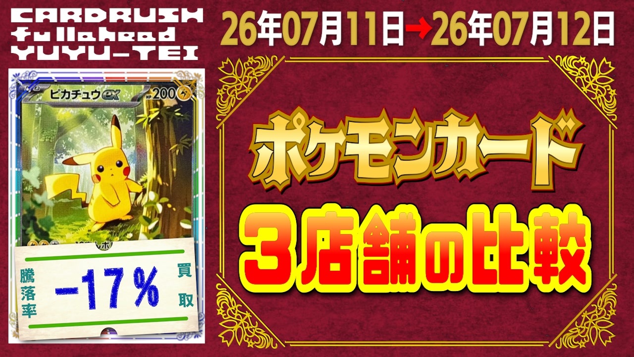 182枚/日｜ポケカ(3店舗)｜7月12日》＜500円以上変動＞ 買取相場