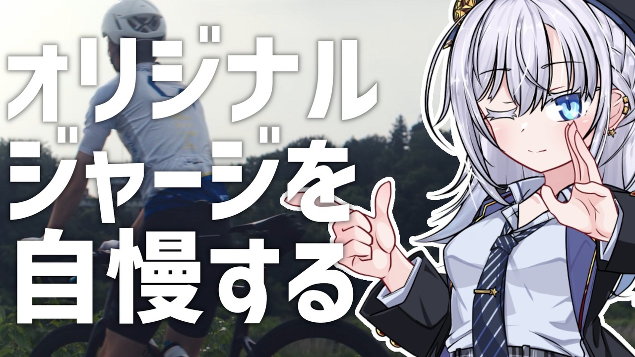 【美品・希少】ニコニコ動画／ニコ生自転車部サイクルジャージ／M ジャージを作ったので自慢しよう！ - ニコニコ動画