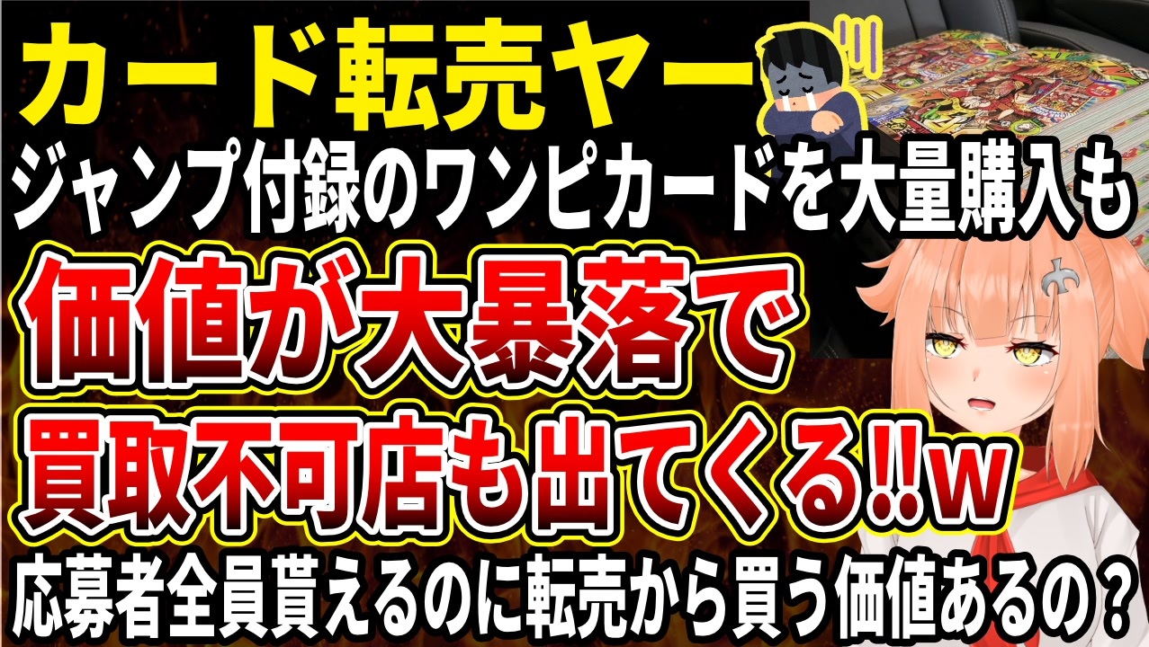 転売ヤー】ジャンプ付録のワンピースカードが当日大暴落‼買取拒否の店