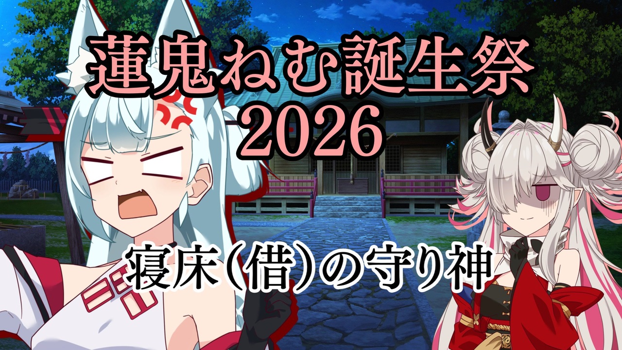 蓮鬼ねむ誕生祭2026】蓮鬼ねむの受難【その3】 - ニコニコ動画