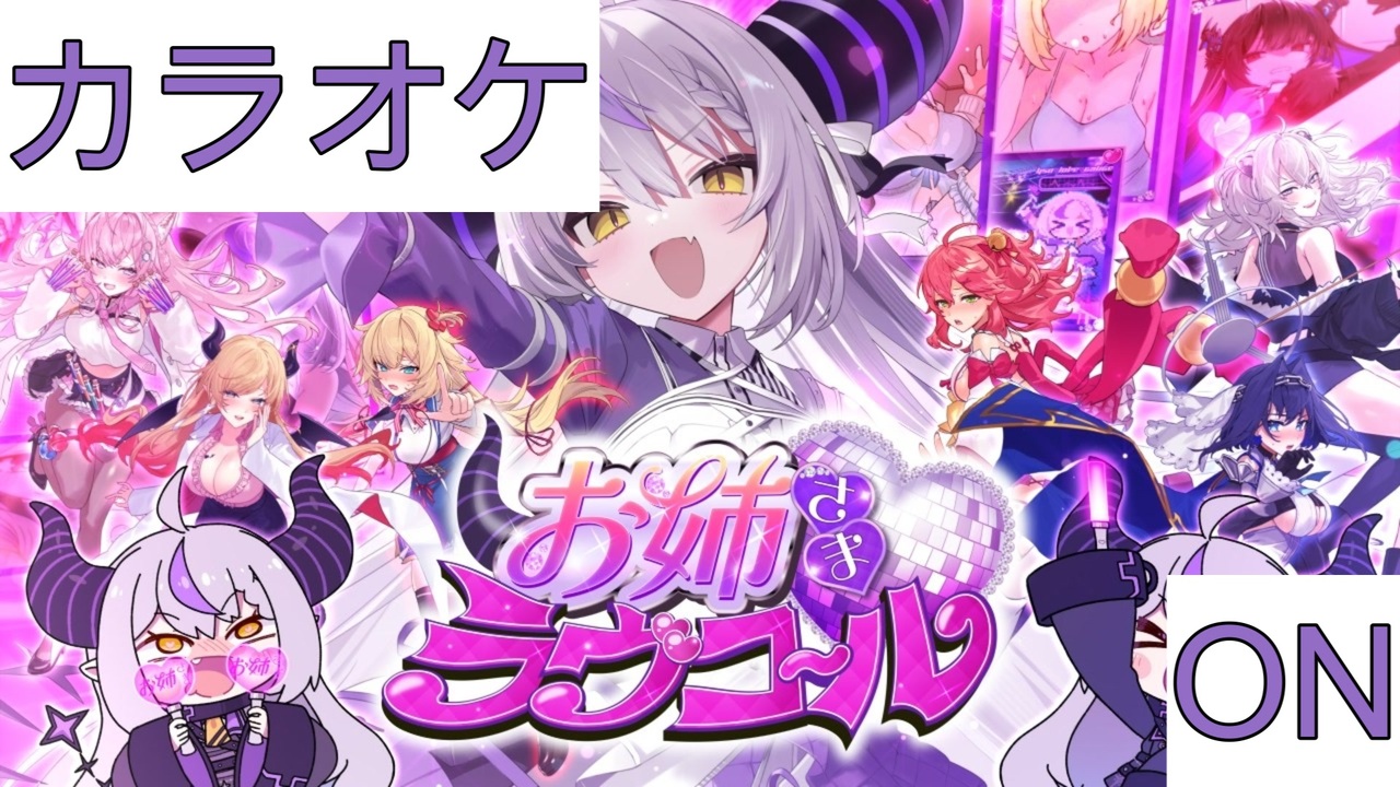 ニコカラ】(ON)お姉さま♡ラヴコール / ラプラス・ダークネス