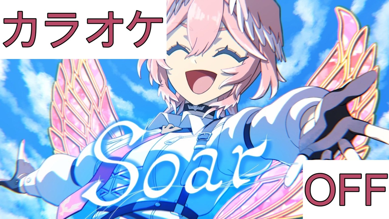 OREOREニコニコ ニコカラ】(OFF)Soar / 鷹嶺ルイ - ニコニコ動画