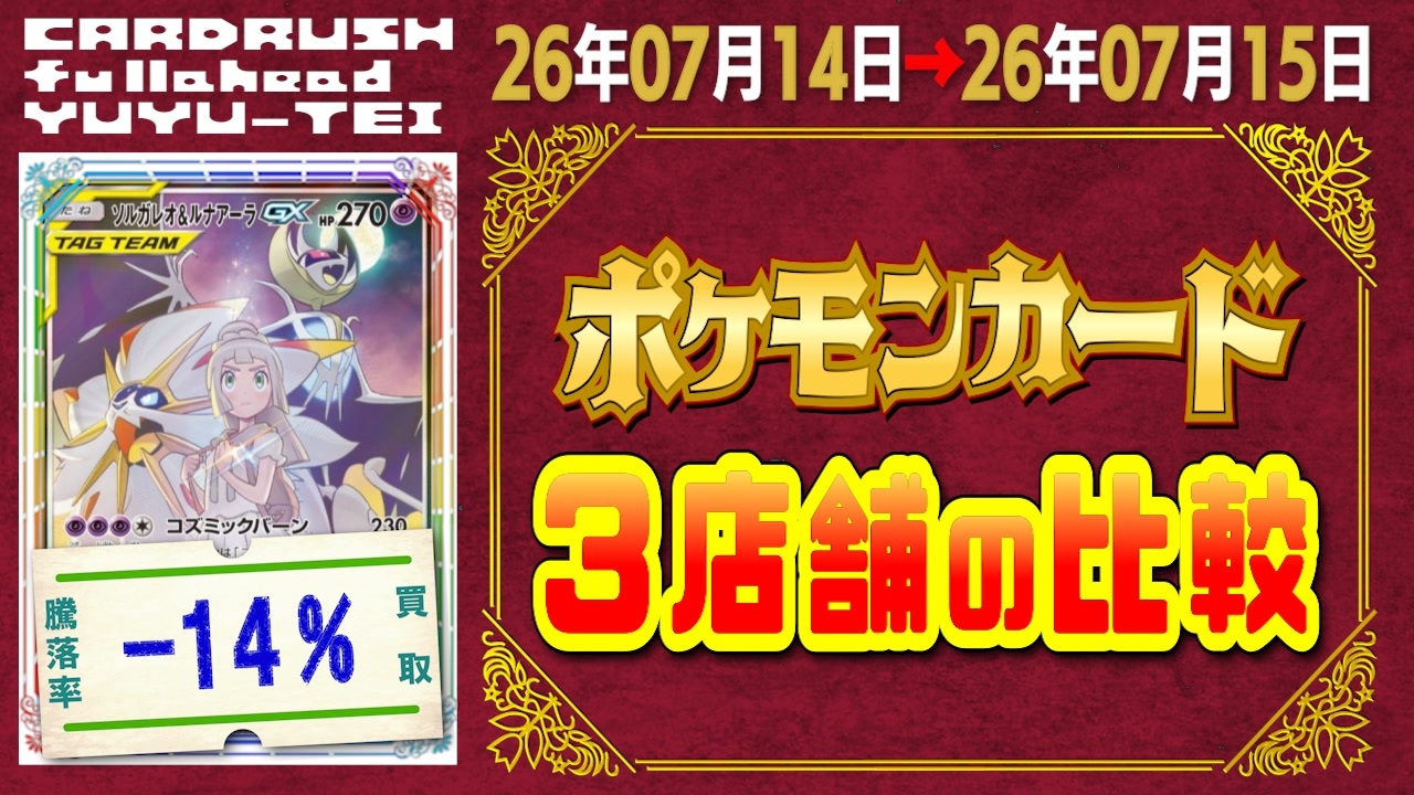 138枚/日｜ポケカ(3店舗)｜7月15日》＜100円以上変動＞ 買取相場