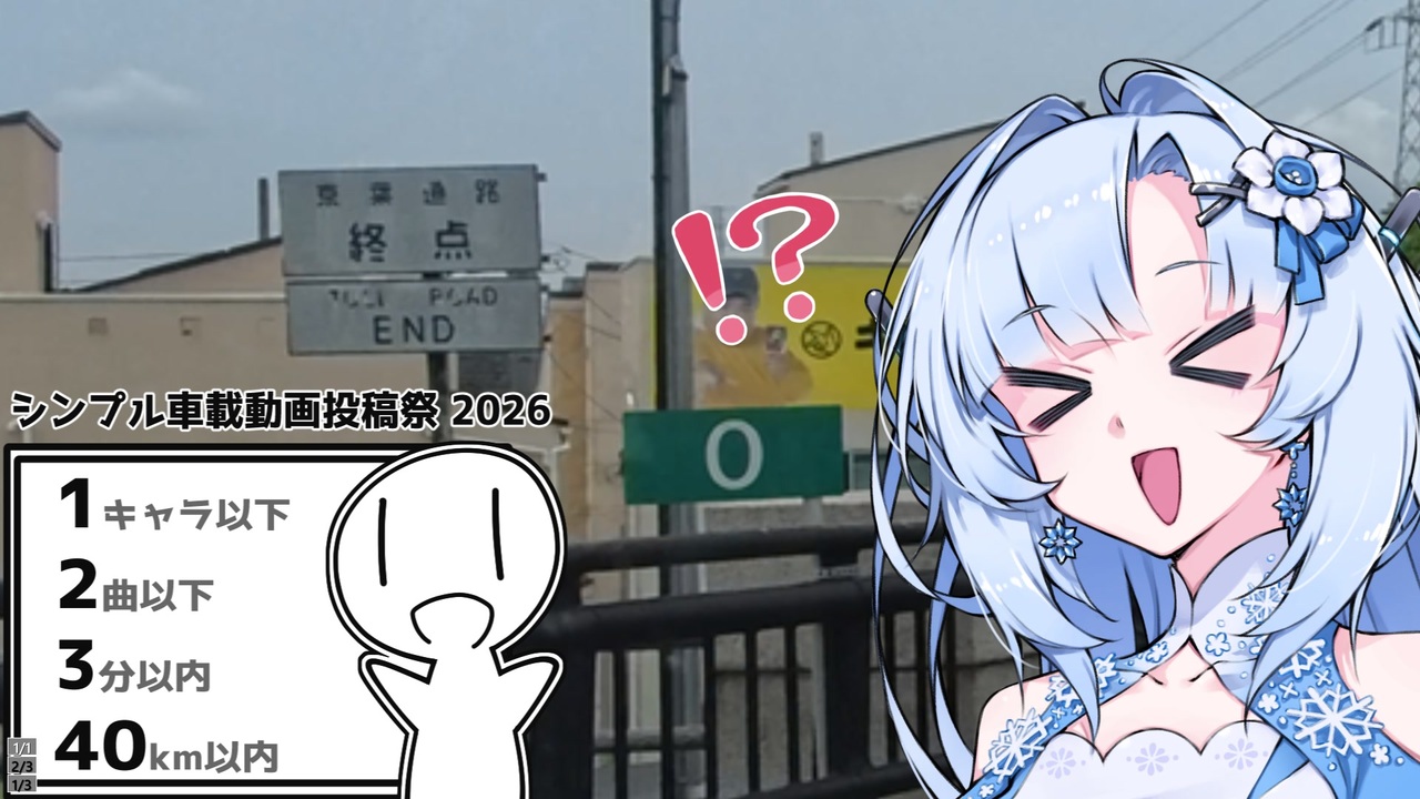 雪さんの3分で分かる謎0キロポスト【シンプル車載動画投稿祭2026