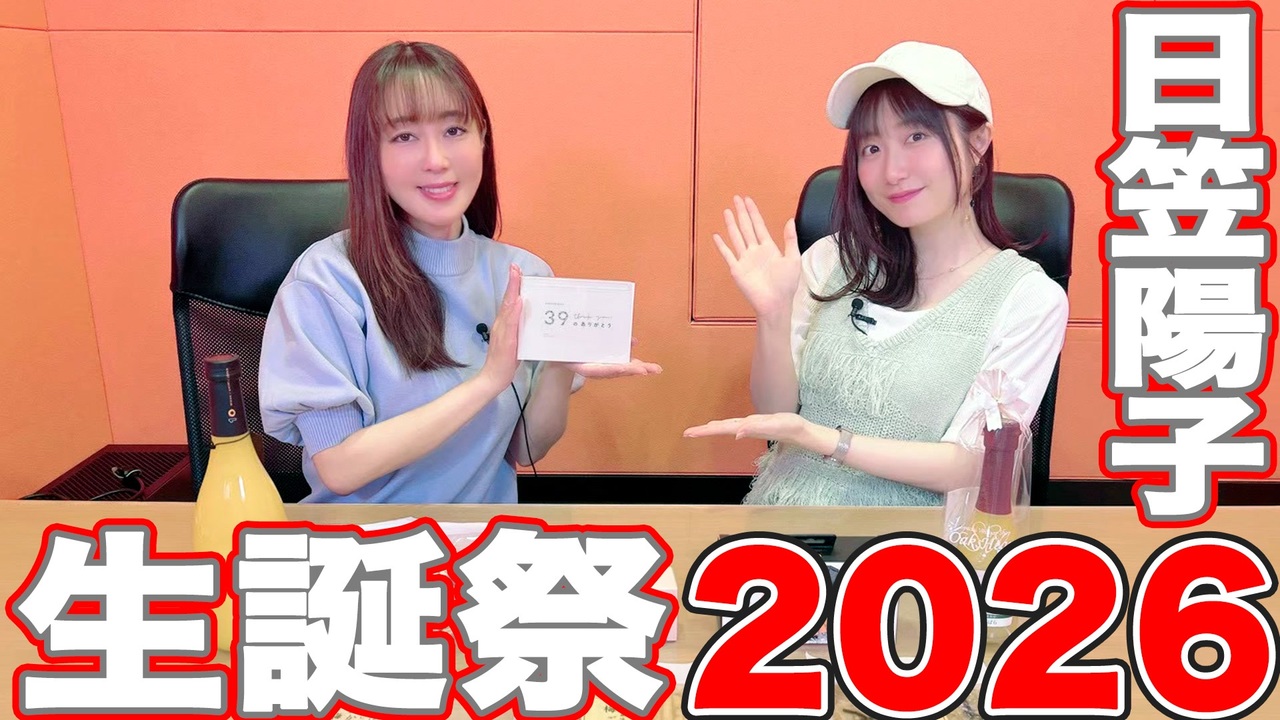 日笠・日高のお日様ぐみ！ 第219回 - ニコニコ動画
