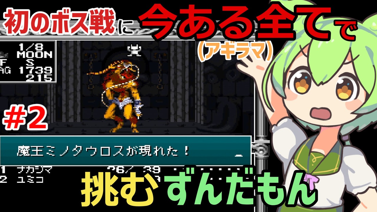 2】初のボス戦に今ある全て(アギラマ)で挑むずんだもん【旧約・女神