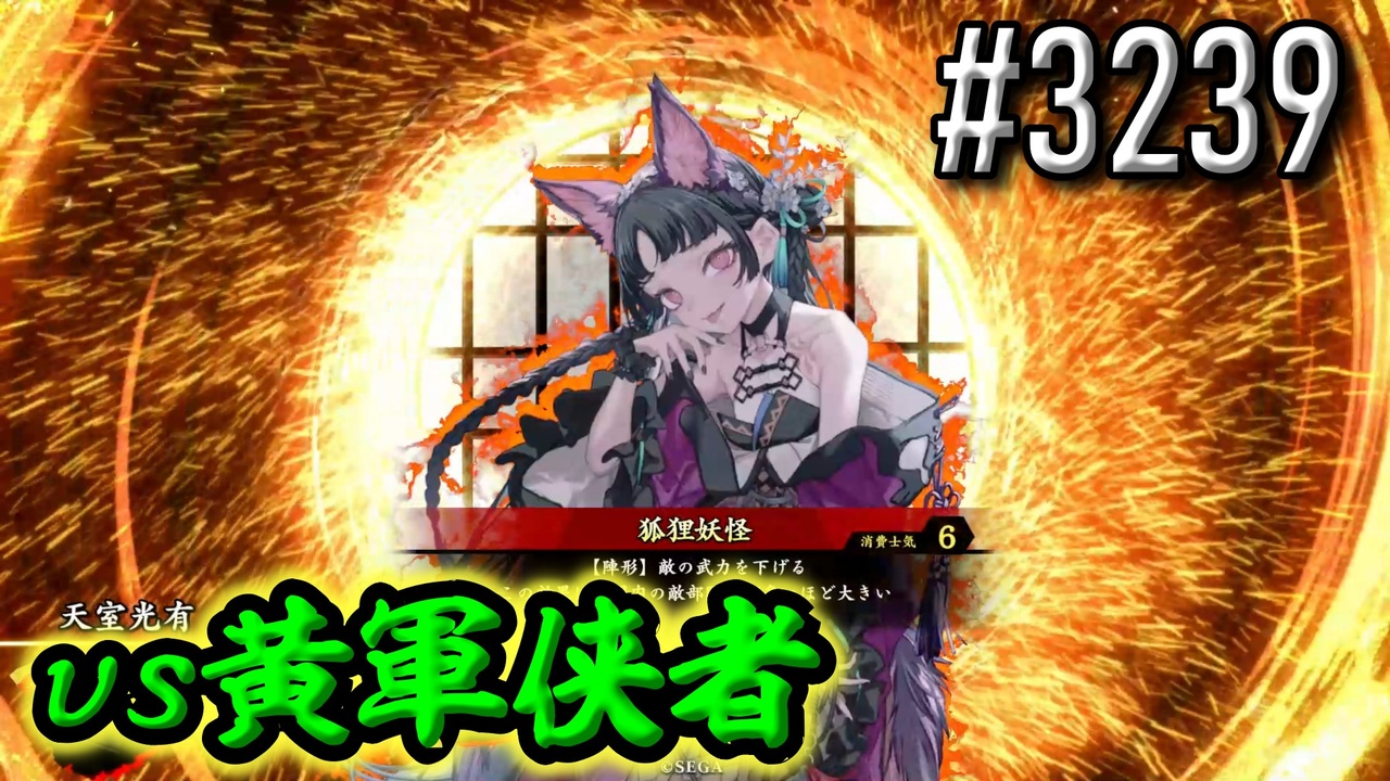 英傑大戦】 決めるぞ！下剋上 #3239 vs黄軍侠者 - ニコニコ動画