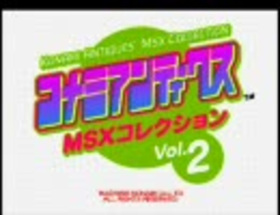 コナミアンティークス Msxコレクション Vol 2 ニコニコ動画