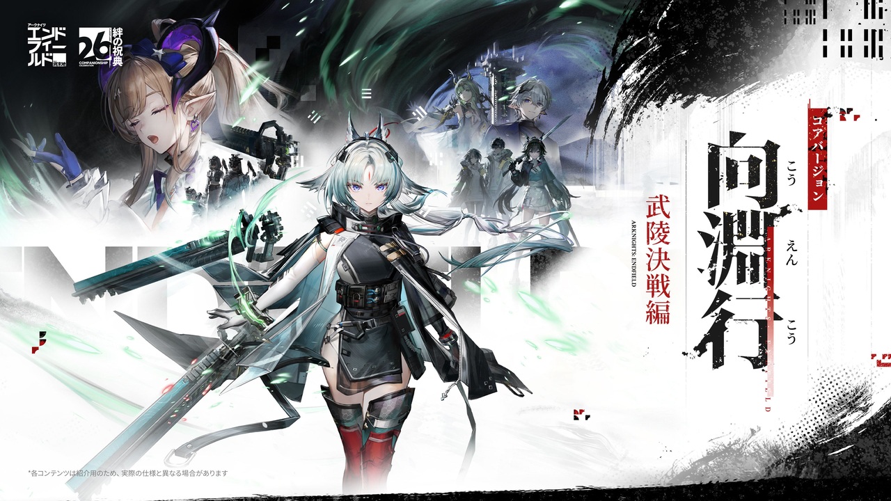 アークナイツ：エンドフィールド】絆の祝典&コアバージョン『向淵行