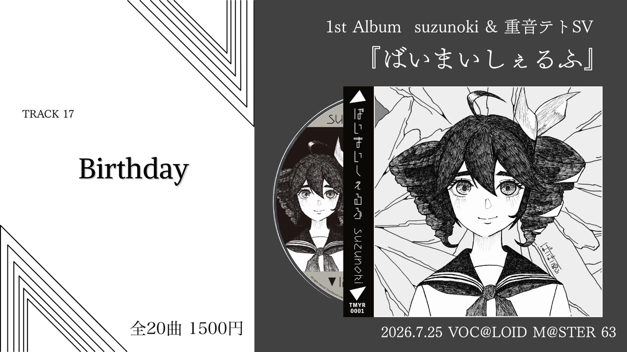 歌い手 ニコニコ CD XFD】suzunoki & 重音テト 1st Album 『ばいまいしぇるふ』【ボーマス
