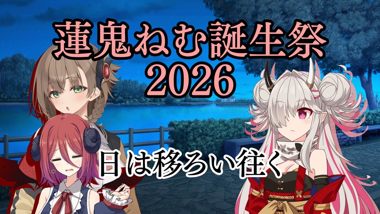 蓮鬼ねむ誕生祭2026】蓮鬼ねむの受難【その8】 - ニコニコ動画