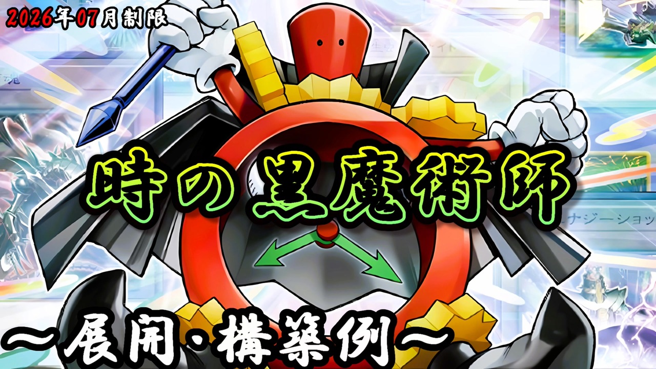遊戯王OCG】時の黒魔術師デッキ、展開、構築例紹介【2026年07月制限