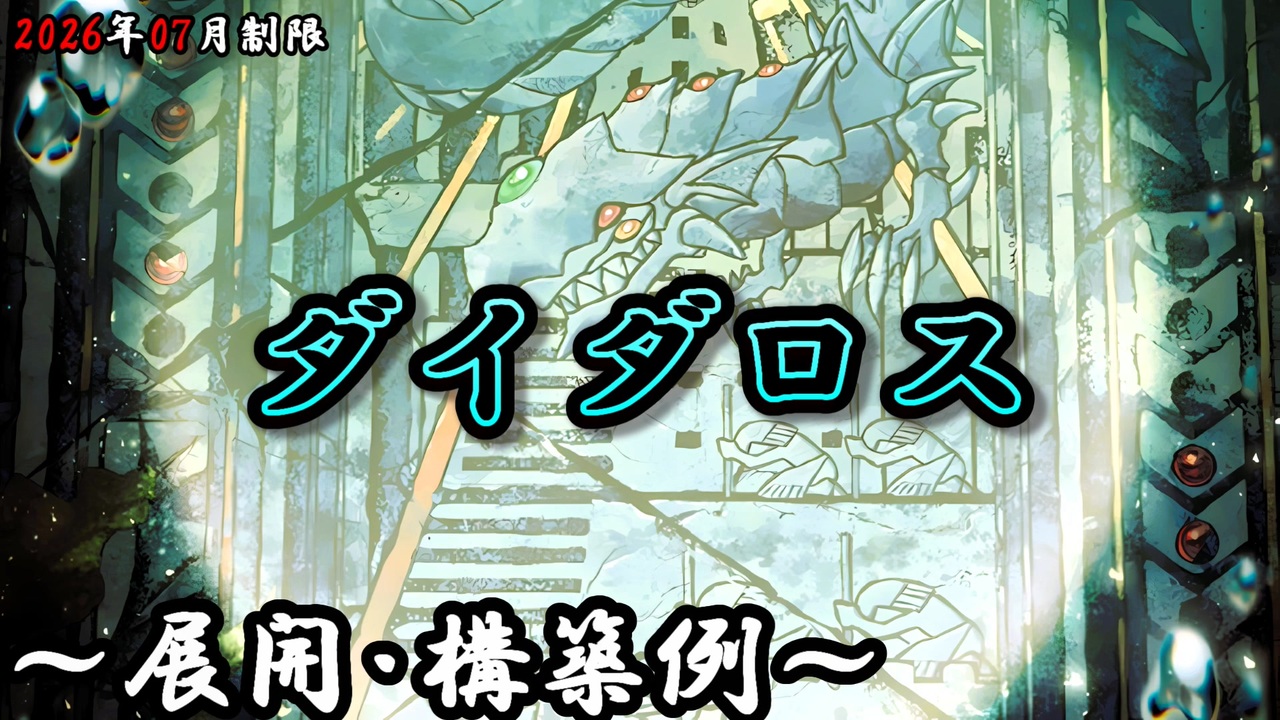 遊戯王OCG】ダイダロスデッキ、展開、構築例紹介【2026年07月制限