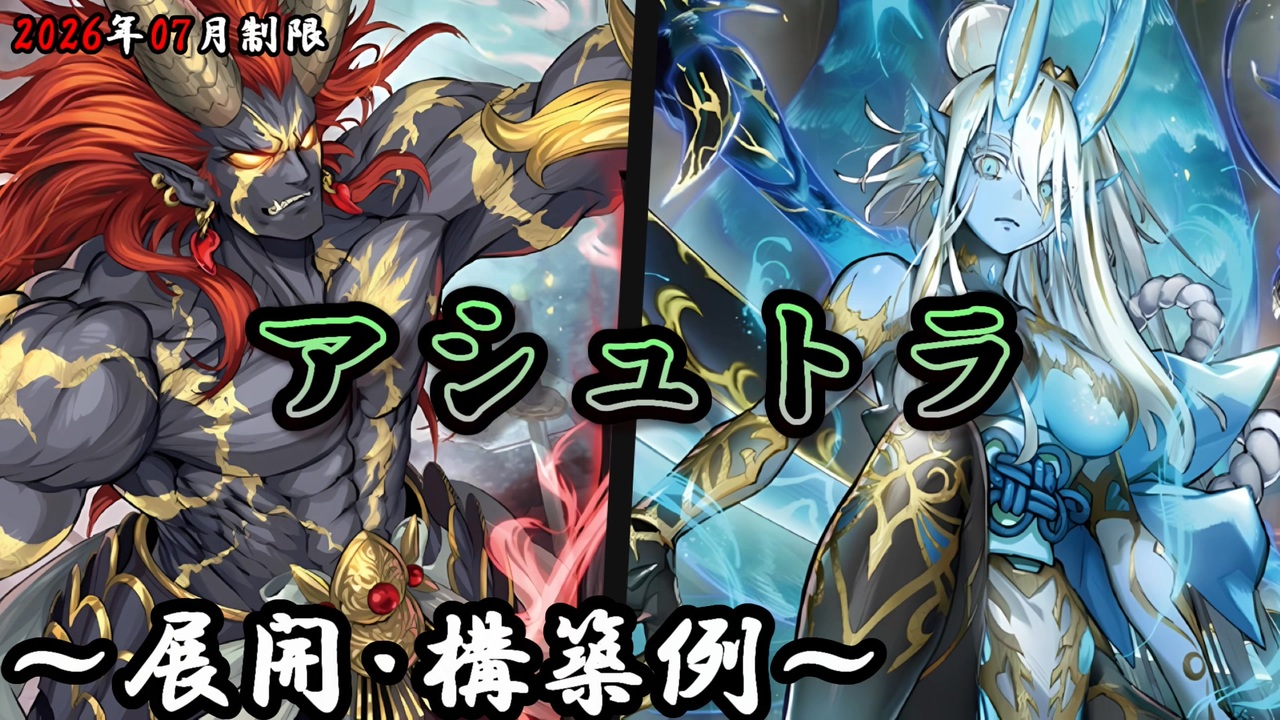 遊戯王OCG】アシュトラデッキ、展開、構築例紹介【2026年07月制限