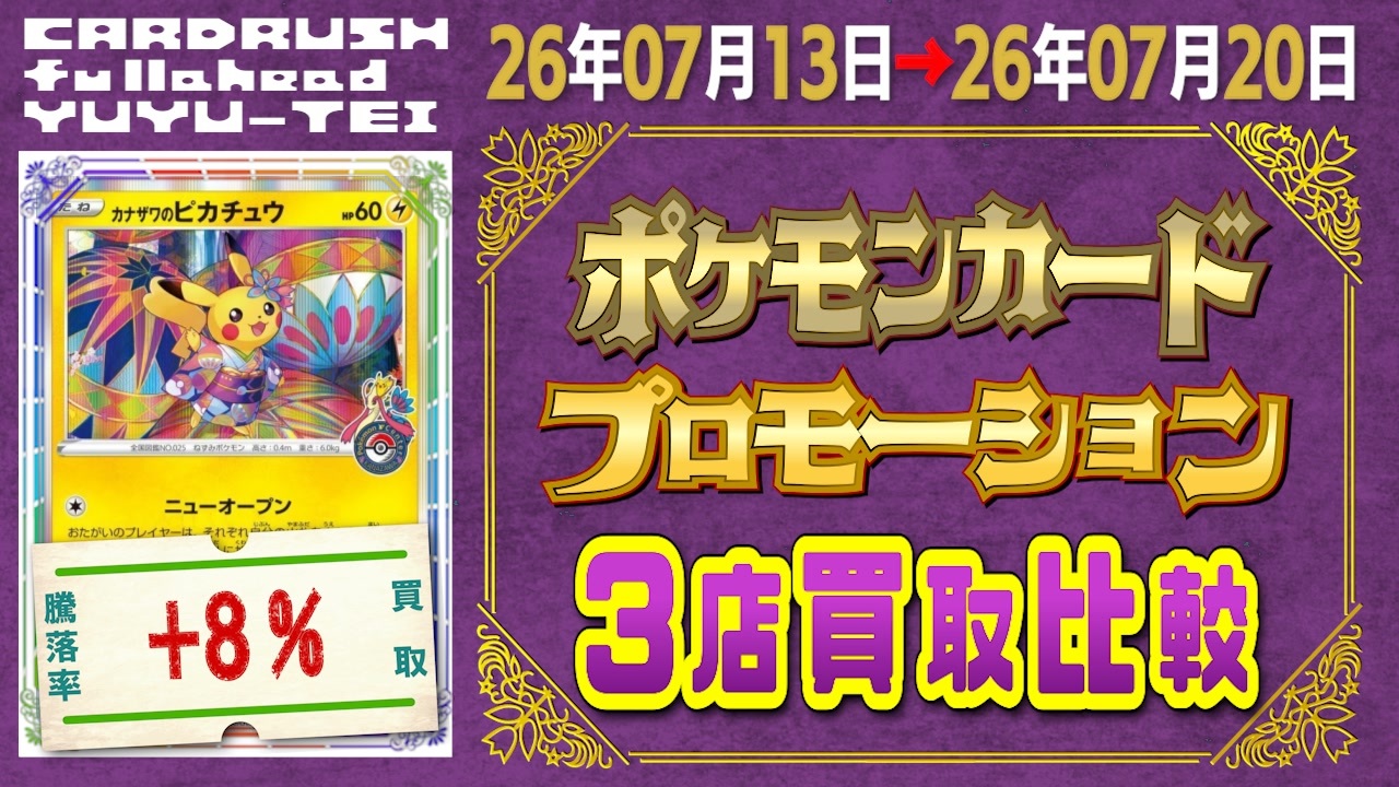 116枚/週｜プロモ ポケカ(3店舗)｜7月20日》＜200円以上変動＞ 買取