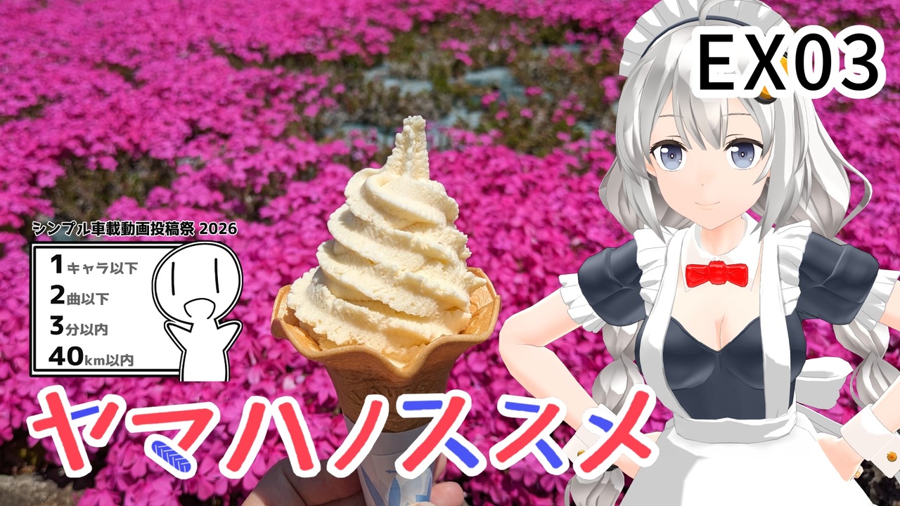 (*´╰︎╯︎`๓)♬︎ニコニコさん シンプル車載動画投稿祭】ヤマハノススメEX03 三田の山奥 芝桜