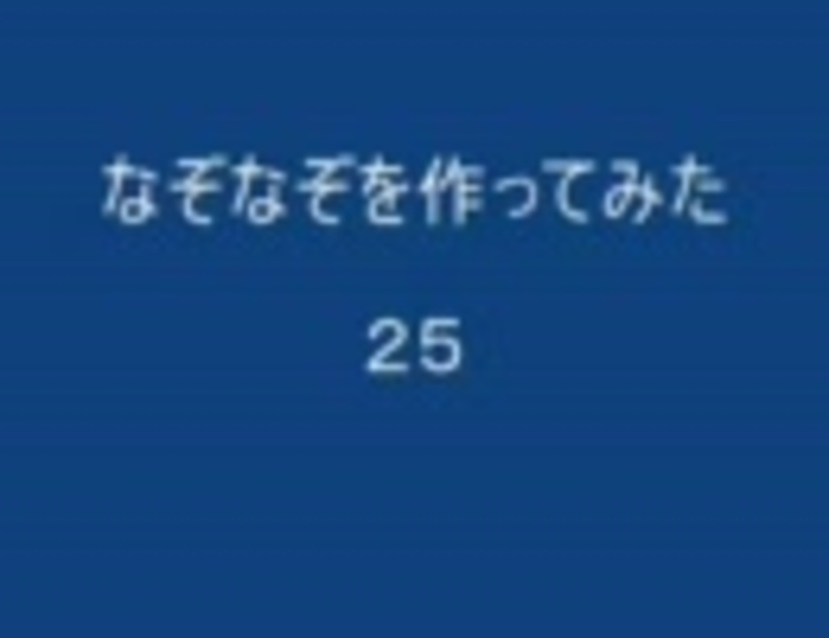 人気の なぞなぞ 動画 143本 2 ニコニコ動画