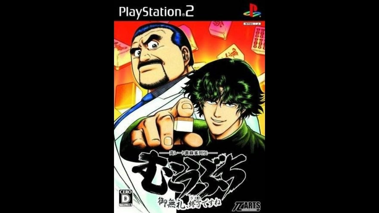 PS2]高レート裏麻雀列伝 むこうぶち 御無礼、終了(ラスト)ですね FULL