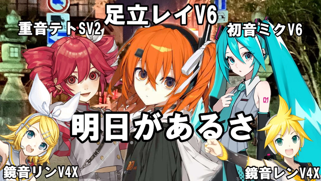Cover]明日があるさ/足立レイV6,重音テトSV2,初音ミクV6,鏡音リンV4X