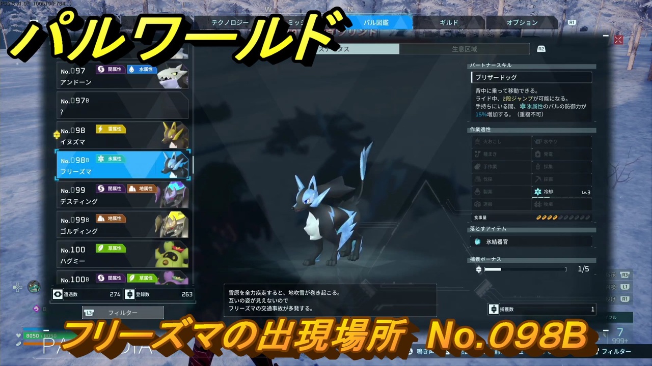 パルワールド フリーズマの出現場所 No.098B パル図鑑をコンプ